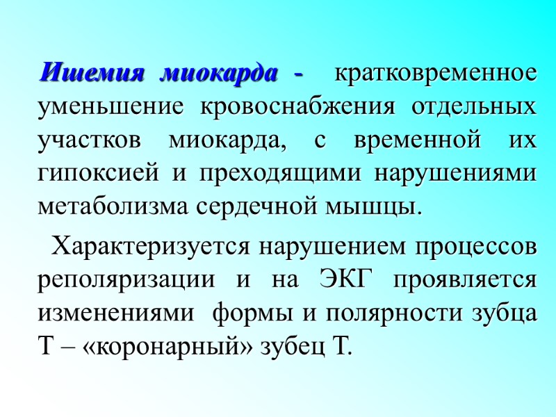 Ишемия миокарда -  кратковременное уменьшение кровоснабжения отдельных участков миокарда, с временной их гипоксией